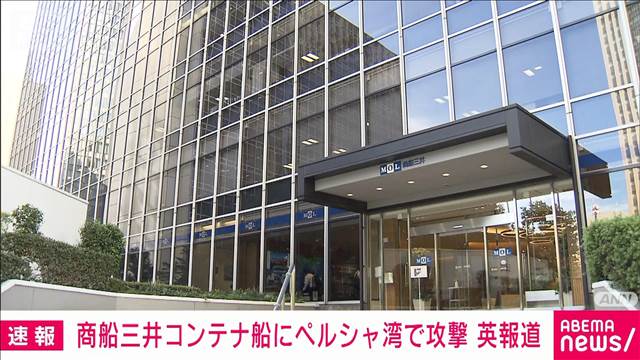 【速報】商船三井が所有するコンテナ船がペルシャ湾で攻撃受け船体の一部損傷　英報道