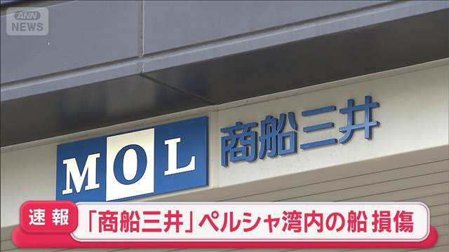 【速報】「商船三井」所有の船　ペルシャ湾内で一部損傷