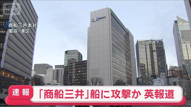 ペルシャ湾で商船三井の船損傷　「攻撃受けた」と英報道も