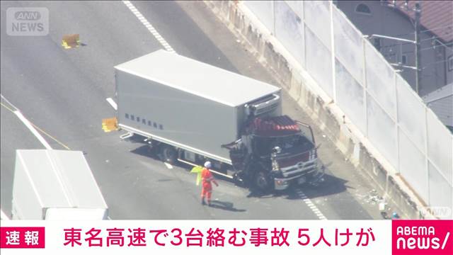 東名高速でトラック2台と乗用車の事故　5人けが　付近の上りは通行止め