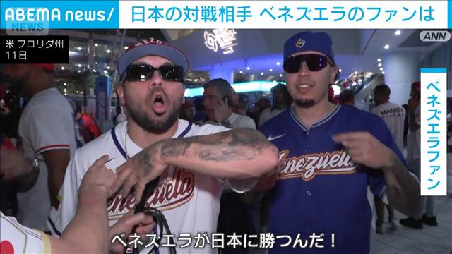 「日本と戦いたくなかったが…」相手国ベネズエラのファン