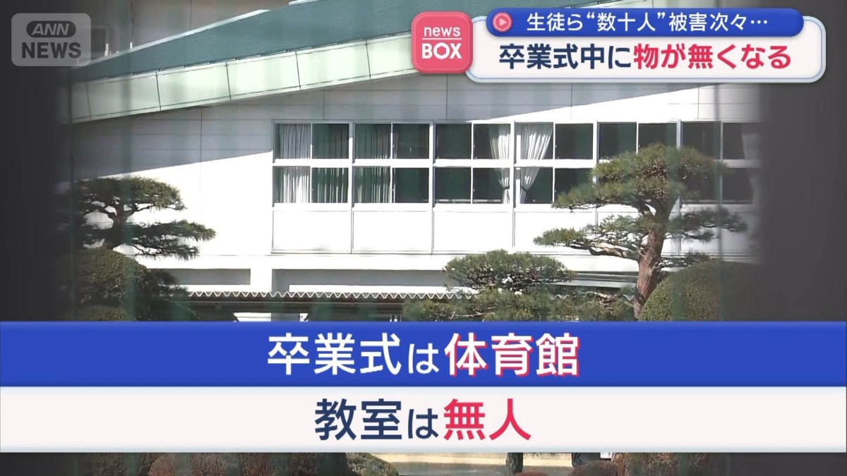 生徒ら“数十人”被害次々…　卒業式中に物が無くなる