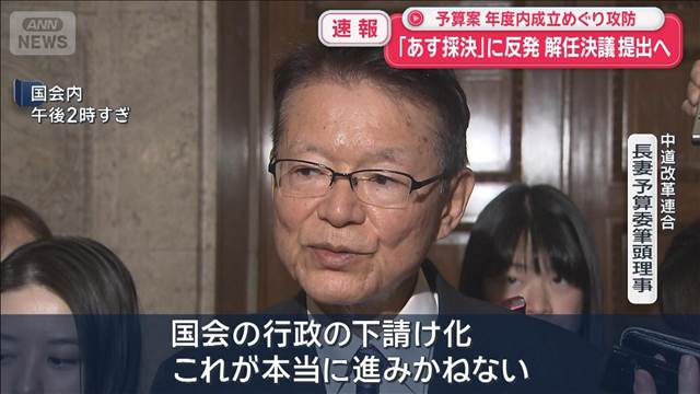 「13日に採決」に反発　解任決議提出へ　予算案の年度内成立めぐり攻防
