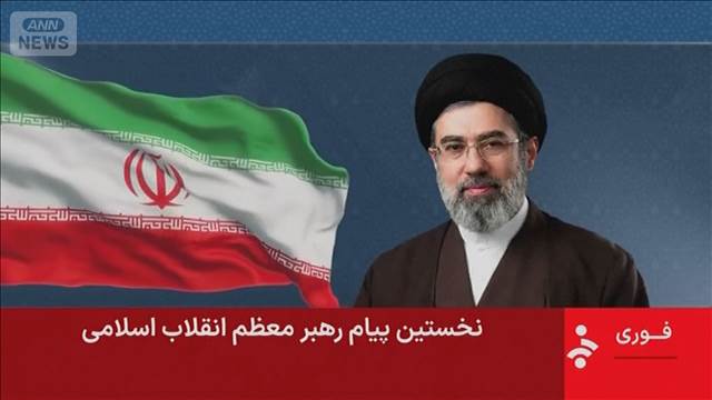 イラン　モジタバ師が初の声明「復讐止めない」ホルムズ海峡も封鎖継続