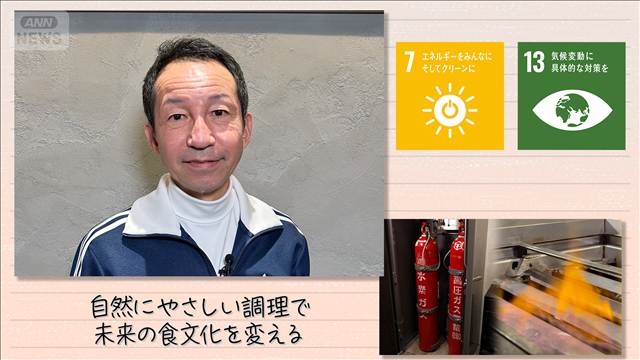 【SDGs】自然にやさしい調理で未来の食文化を変える