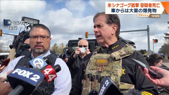 ユダヤ教礼拝所で銃撃事件　容疑者死亡 車からは大量の爆発物 米ミシガン州