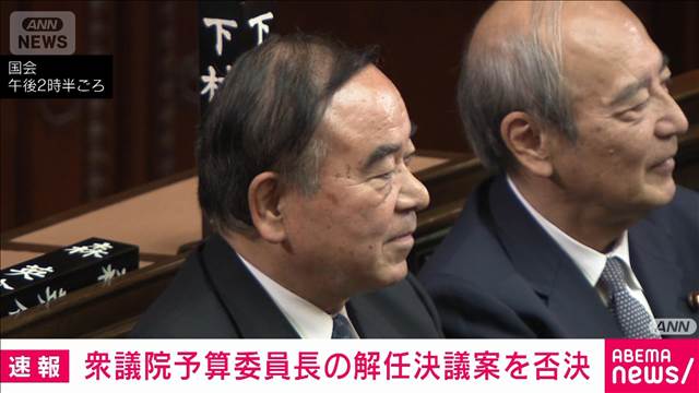 衆議院予算委員長の解任決議案を否決　審議日程めぐり野党が提出も与党が反対