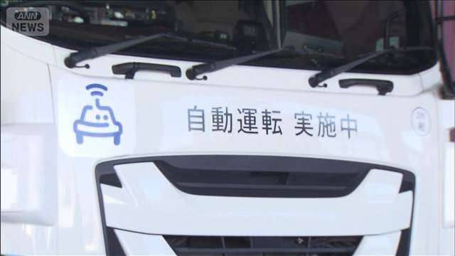 引っ越し業界 人手不足への対応へ　自動運転トラックで家財運ぶ実証実験