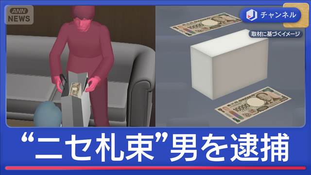 ポケカに“5100万円”払ったと思いきや…“変なニセ札束”使った男逮捕