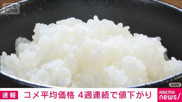 【速報】コメ価格4週連続↓　前年同期下回る　4013円/5kg　前週比－60円