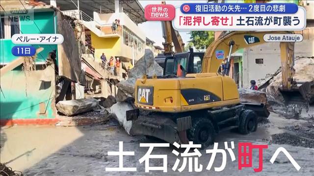「泥押し寄せ」土石流が町襲う　復旧活動の矢先…2度目の悲劇　ペルー