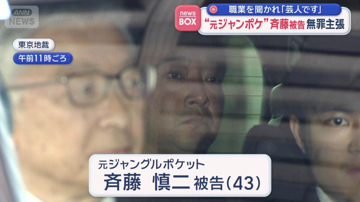 “元ジャンポケ”斉藤被告　無罪主張　職業を聞かれ「芸人です」