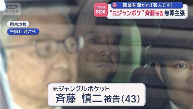 “元ジャンポケ”斉藤被告　無罪主張　職業を聞かれ「芸人です」
