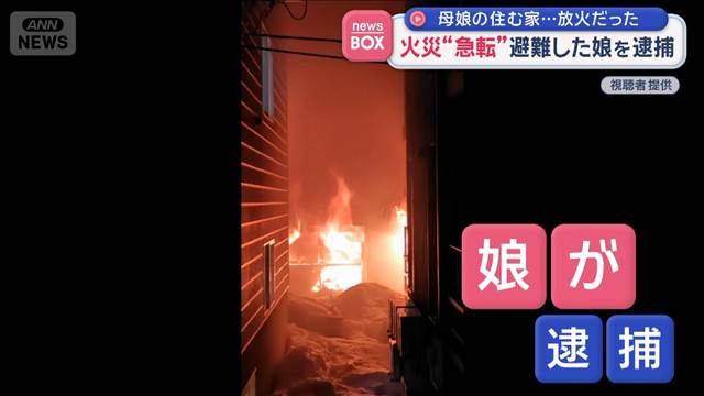 火災“急転”避難した娘を逮捕　母娘の住む家…放火だった
