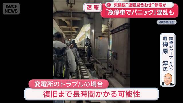東急東横線“運転見合わせ”停電か　「急停車でパニック」混乱も
