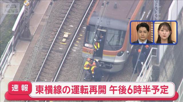 東横線・みなとみらい線の運転再開　午後6時半予定