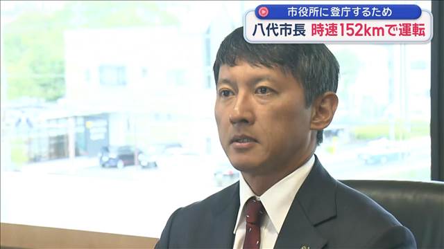 時速152キロで運転　熊本・八代市長を検挙　「市役所に登庁するため」