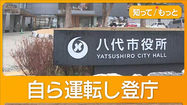熊本・八代市長が時速152kmで走行し免停に　職員の酒気帯び運転陳謝したばかり　