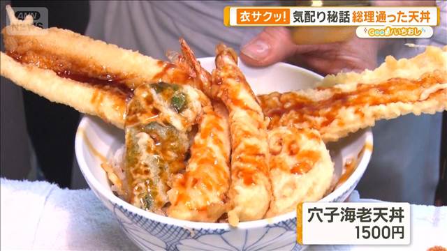 歴代総理の行きつけの店　天丼、レバニラ、そしてカレー【グッド！いちおし】