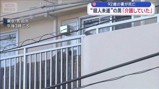 92歳の妻が死亡　“殺人未遂”の男「介護していた」