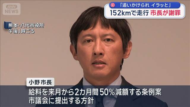 「追いかけられイラッと」　市長が謝罪　152キロで走行
