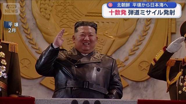 北朝鮮　十数発の弾道ミサイル発射　平壌から日本海へ