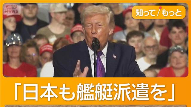 トランプ大統領が日本に艦艇派遣期待　ホルムズ海峡安全確保のため　英仏中韓にも