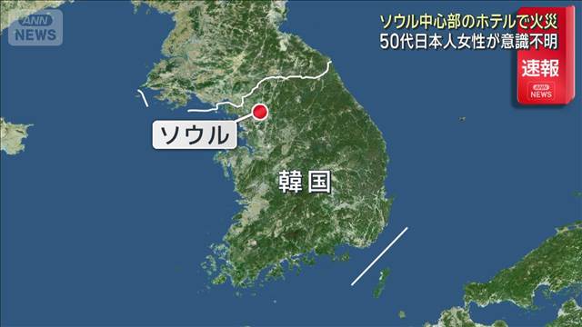 【速報】ソウル中心部のホテルで火災　50代日本人女性が意識不明
