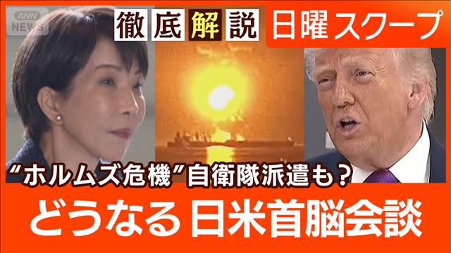 【ホルムズ海峡に艦艇派遣】トランプ大統領“日本など期待”原油高でIEA協調で放出