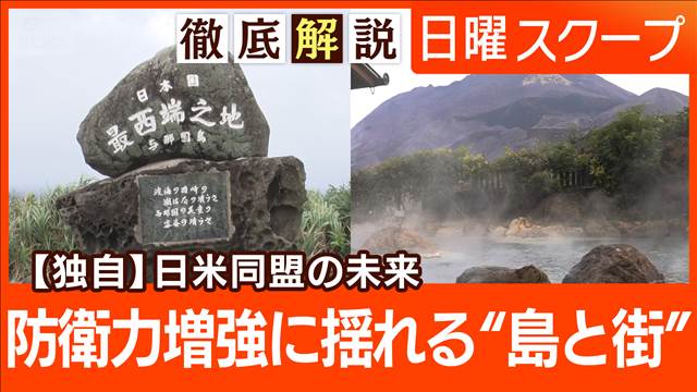【安全保障と地域の安心】沖縄・大分をルポ“広がる住民の不安” 防衛政策の転換点は