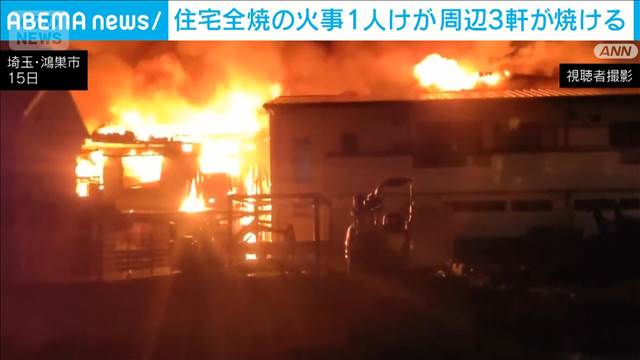 埼玉・鴻巣市で住宅全焼の火事 1人けが　周辺の建物3軒が焼ける