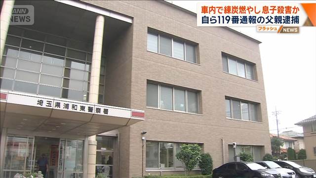 車内で練炭燃やし息子殺害か　自ら119番通報の父親逮捕