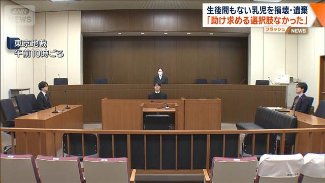 乳児遺体の損壊・遺棄認める　被告の女「助け求める選択肢なかった」