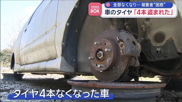 車のタイヤ「4本盗まれた」　全部なくなり…被害者“困惑”