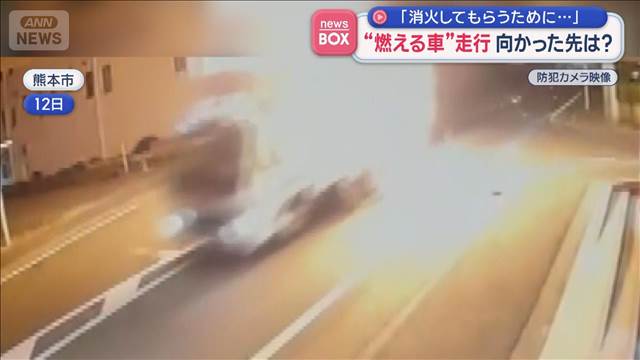 “燃える車”走行　向かった先は？　「消火してもらうために…」