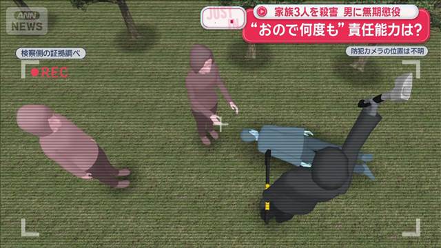 一家3人を殺害 男に無期懲役　“斧で何度も”責任能力は