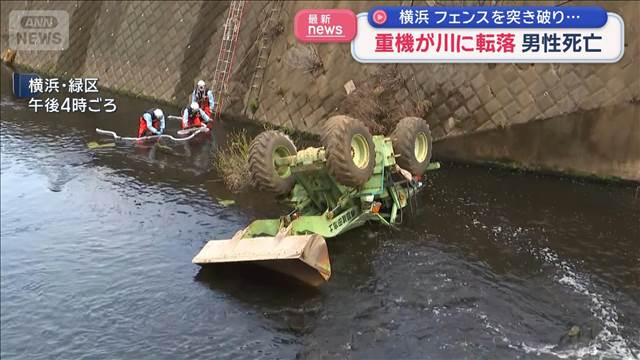 フェンスを突き破り…重機が川に転落　男性死亡　横浜市