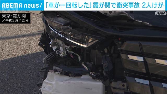 東京・霞が関で車が一回転する衝突事故　2人搬送も命に別状なし