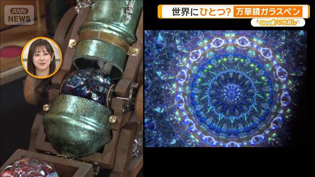 お宝満載！文房具のマーケット　世界にひとつ？万華鏡ガラスペン【グッド！いちおし】