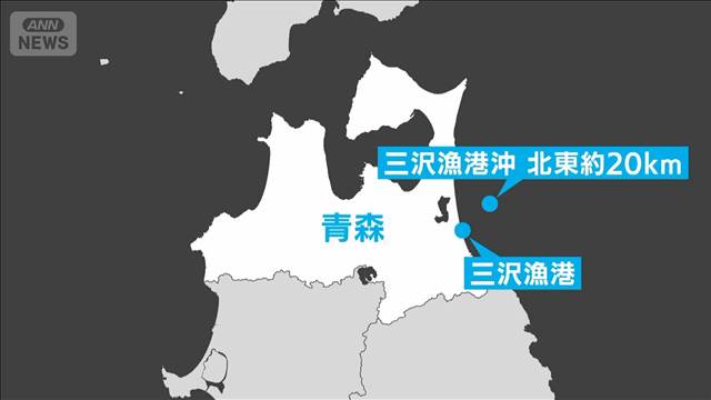 青森・三沢沖で貨物船と漁船が衝突　漁船の乗組員13人全員救助　4人意識不明