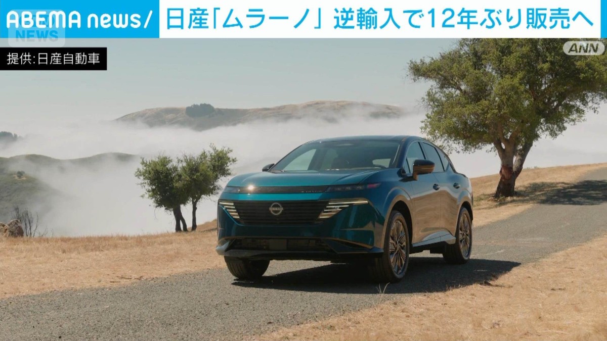日産　SUV「ムラーノ」の“逆輸入”発表　来年初頭から　日本では12年ぶり販売