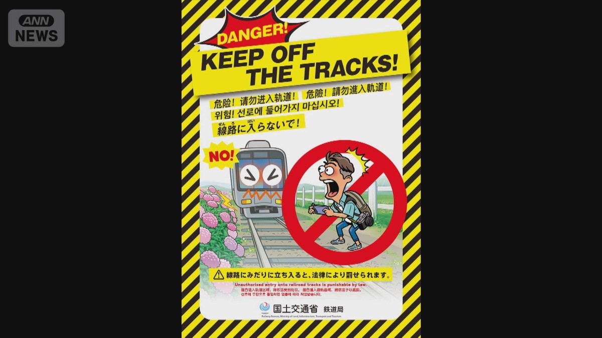 「線路に入らないで！」外国人観光客向けの注意喚起ポスターを公開　国交省