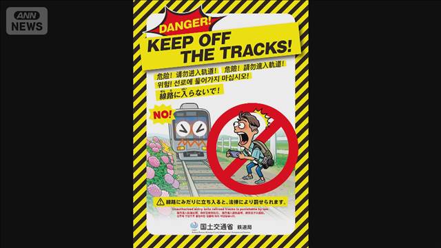 「線路に入らないで！」外国人観光客向けの注意喚起ポスターを公開　国交省