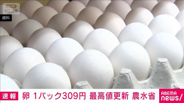 卵（サイズ混合・10個入り）309円で最高値更新　農水省食品価格動向調査