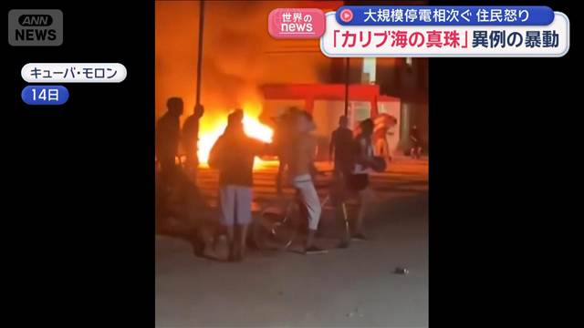「カリブ海の真珠」異例の暴動　大規模停電相次ぐ　住民怒り　キューバ
