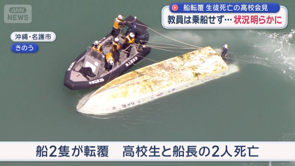 教員は乗船せず…状況明らかに 生徒死亡の高校会見　沖縄・辺野古 船2隻転覆2人死亡