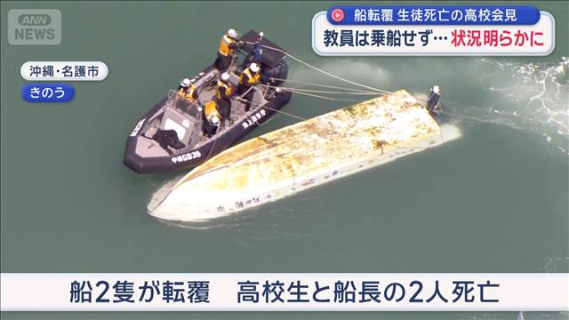 教員は乗船せず…状況明らかに 生徒死亡の高校会見　沖縄・辺野古 船2隻転覆2人死亡