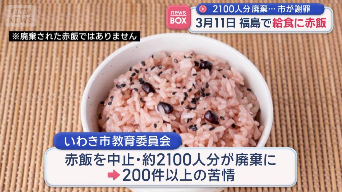 3月11日　福島で給食に赤飯　2100人分廃棄…市が謝罪