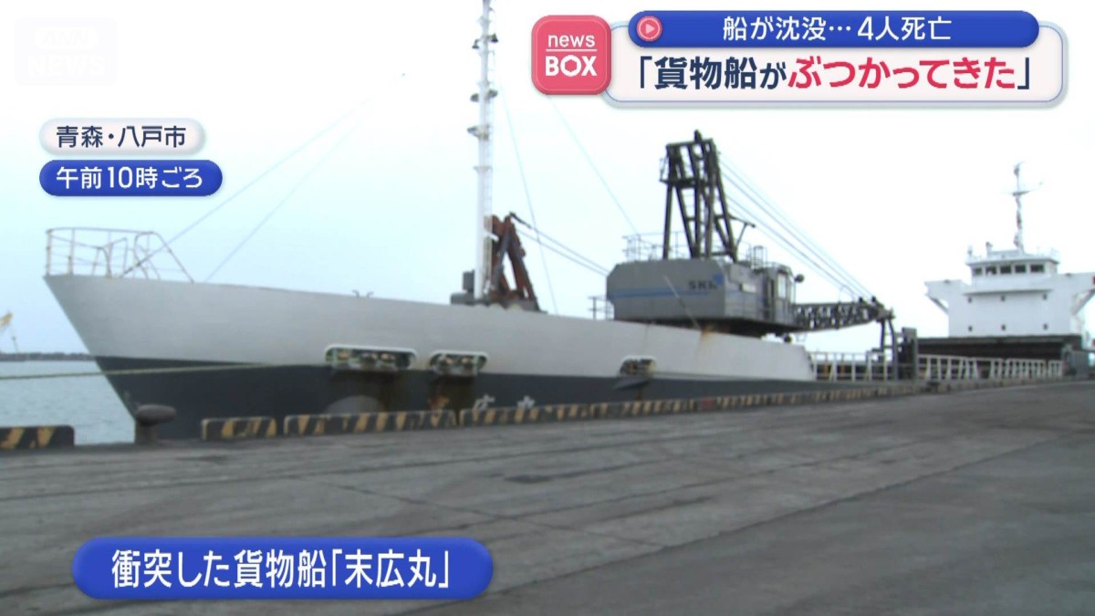 「貨物船がぶつかってきた」船が沈没…4人死亡　