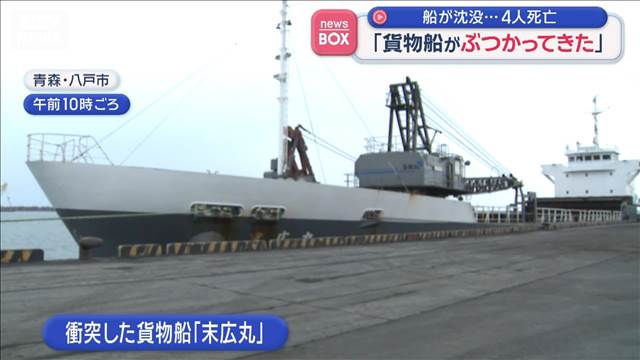 「貨物船がぶつかってきた」船が沈没…4人死亡　